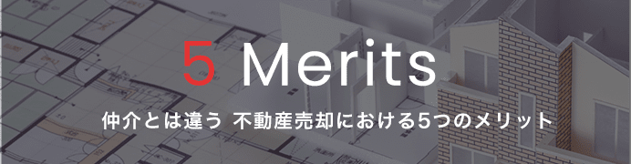 5Merits 仲介とは違う 不動産売却における5つのメリット